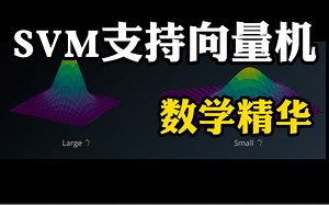 【机器学习之SVM支持向量机精讲】复旦教授数学精讲之SVM支持向量机!2小时带你渗透了解SVM中的数学精华！——（人工智能、深度学习、机器视觉）