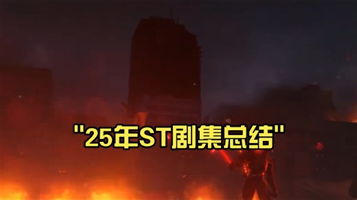 25年ST剧集总结