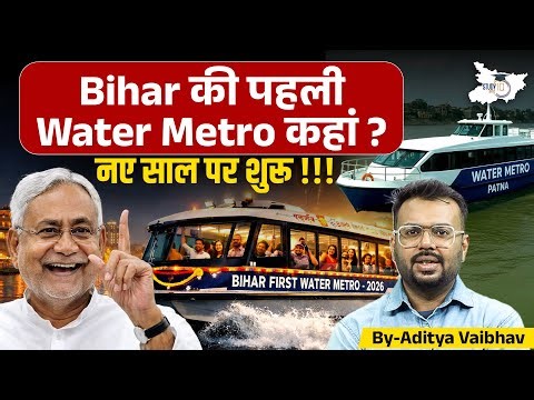 Historic Moment for Bihar 🚤 | Bihar First Water Metro Launch Full Information By Aditya Sir