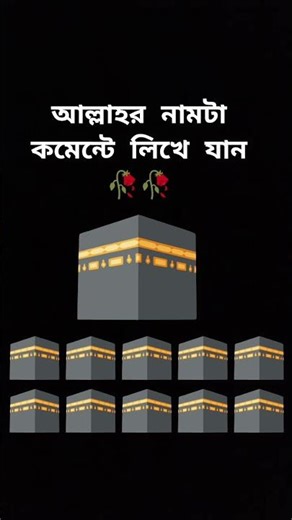 2 মিনিট সময় থাকলে আল্লাহর নামটি কমেটি লিখেছেন 🥀🥀