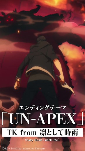 『UN-APEX』 1月クールTVアニメ「俺だけレベルアップな件 Season 2 -Arise from the Shadow-」EDテーマ #TK #TKfrom凛として時雨 #俺レベ #俺だけレベルアップな件#sololeveling