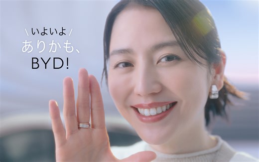 BYD、長澤まさみさんを起用した新CM「いよいよありかも！BYD」公開