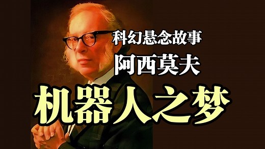 科幻悬念故事《机器人之梦》艾萨克·阿西莫夫——细思极恐的未来似乎离我们越来越近了......