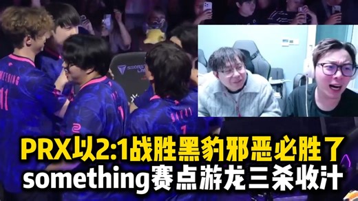 【夜莲】PRX以2:1战胜黑豹猩球崛起邪恶必胜了，something赛点个人能力游龙三杀收汁