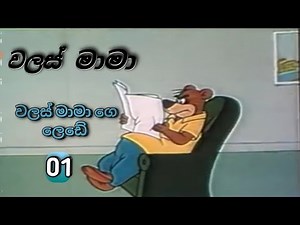 Walas mama | වලස් මාමා |walas mama ge lede Episode 01