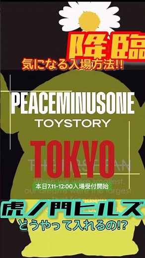 【虎ノ門ヒルズ降臨】どうやって入れるの!?TOYSTORY× PEACEMINUSONE “THE FIRST FAN”