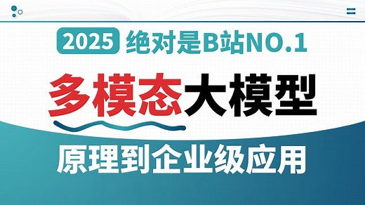 【多模态大模型】一口气看完全面了解&应用！人工智能|embedding|深度学习|transformer|微调技术|VL-2和LLaMA|卷积神经网络CNN