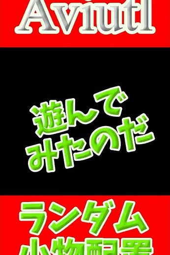 Aviutlで遊んでみたのだ【ランダム小物配置】#shorts #aviutl #ずんだもん