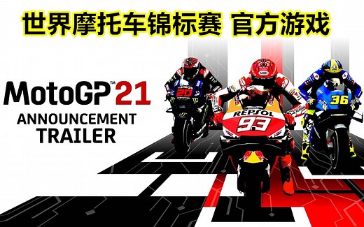 官方宣传片 /《MotoGP™21》4月22日发行 · MilestoneTeam旗下游戏系列Ride、MotoGP、MXGP、Supercross丨先导预告片