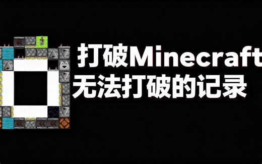 [中配]打破Minecraft无法打破的记录 - Purplers