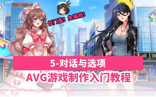 5、对话与选项【GameCreator AVG可视化文字游戏制作入门教程】AVG | 视觉小说 | 互动游戏 | GalGame | OC |《星之瞳》教程
