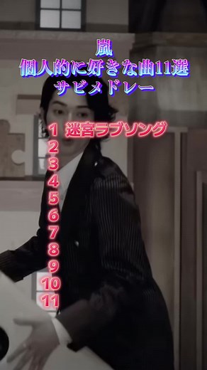 嵐の曲メドレー：あなたの好きな曲は？