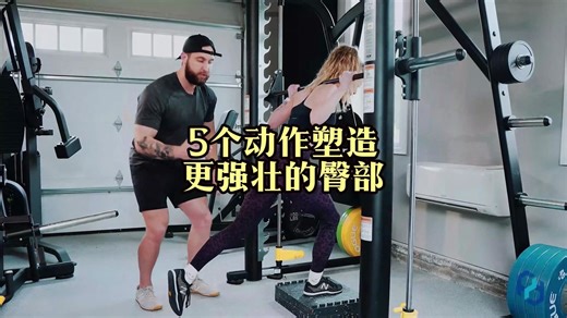 5个动作塑造更大、更全面的臀部