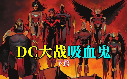 人性挣扎 逆天反转！DC超英吸血鬼战争完结篇《DC大战吸血鬼》下
