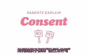 【中字】【WatchCut】【No means No】如何向孩子解释“性行为许可” Parents Explain Consent 