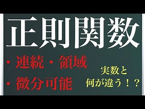 【Rmath塾】正則関数〜連続・領域・微分可能〜