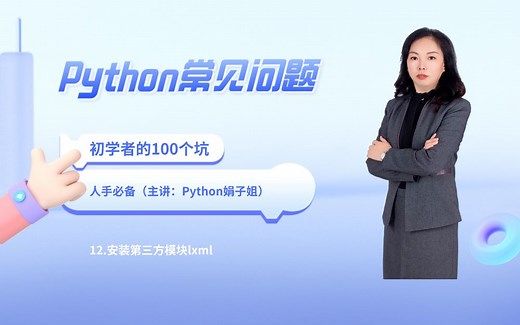 【Python常见问题100问】12.安装第三方模块lxml