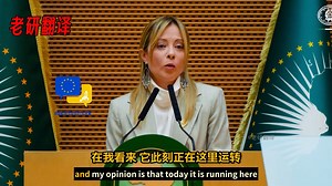 梅洛尼在非盟峰会上的演讲：非洲是未来，不是边缘，而是全球主角