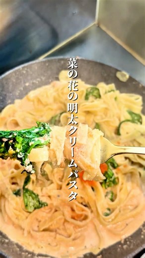 旨いやつ「菜の花の明太クリームパスタ」の作り方