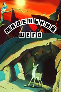 Little Shego - Movie