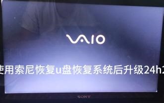 早期sony vaio笔记本使用恢复u盘后升级win11
