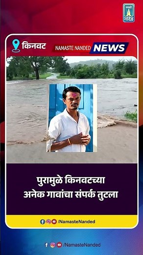 नांदेडमध्ये दमदार पावसाची हजेरी, किनवटमध्ये एक जण बेपत्ता