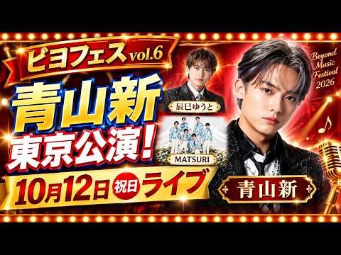 🎤🔥【速報】青山新・辰巳ゆうと・MATSURIが東京に集結！🎶 Beyond Music Festival 2026 出演決定！