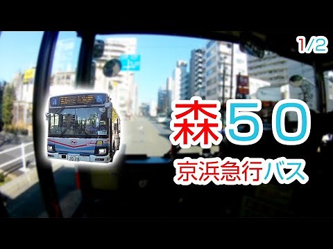 【1/2】【1080P60】【Bus Cab View of Japan】 Keikyu Bus Mori50