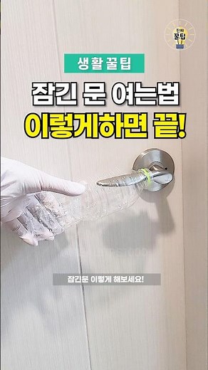 잠긴 문 여는법 이렇게하면 한 번에 해결됩니다 #잠긴문여는법 #잠긴문 #문여는법 #페트병 #생활꿀팁 #꿀팁