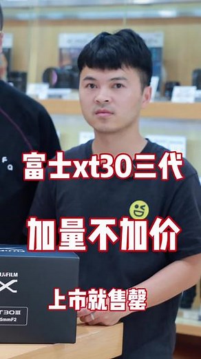 富士xt30三代 #富士xt30三代 #富士新品 #富士相机 富士xt30三代上市，价格和xt30二代一个价格，加量不加价！非常火爆！ - 抖音