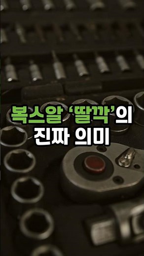 복스알 사용법만잘 알아도 힘들이지 않고 작업이 가능 #철물사용법 #공구사용법