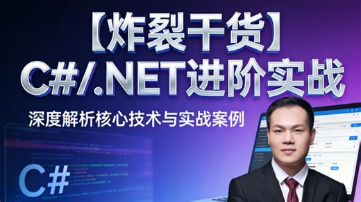 【炸裂干货】C#/.NET 进阶实战指南：吃透分布式架构核心逻辑   微服务全流程落地，保姆级教程一站式搞定企业级项目开发