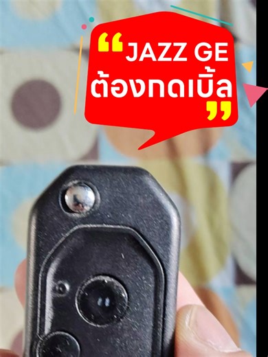ฮอนด้า แจ๊ซ จีอี ผ่าน!! #HONDA #JAZZ KEY PREMIUM #สะดวกสบายแค่ส่งมาทำ #จูนรีโมทเองได้ #ก็จ่ายถูกกว่า3เท่า