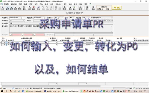 采购申请单的输入_变更_查询_结单__ERP视频教程学_MRP_进销存_生产管理_免费下载E树ERP软件系统