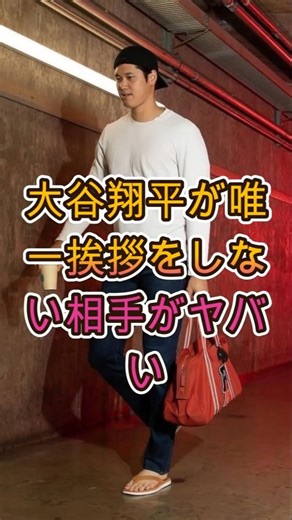 大谷翔平が唯一、挨拶を交わさない人物…その相手が衝撃的すぎた ⚾🔥