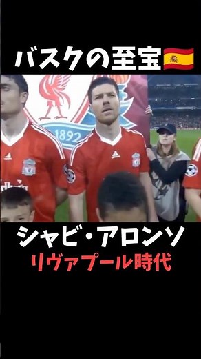 シャビ・アロンソ リバプール時代 プレー集 #プレミアリーグ