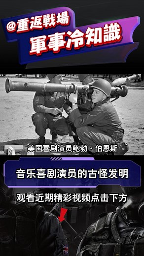 巴祖卡名称的滑稽起源|音乐喜剧演员的古怪发明|乐器变武器 战场代号意外诞生_腾讯新闻