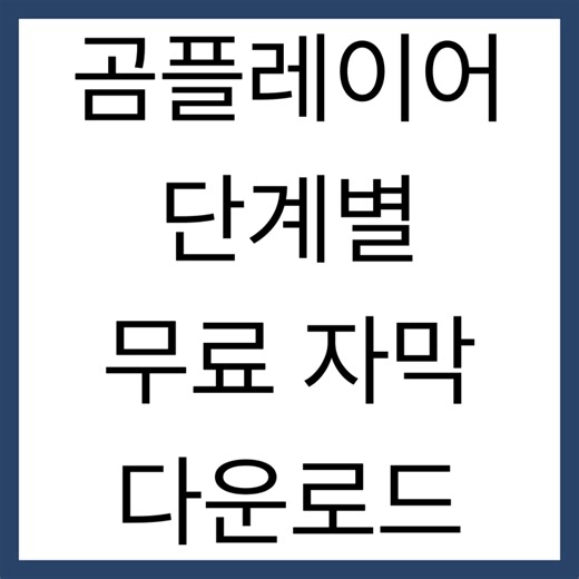 곰플레이어 무료 자막 다운: 단계별 빠른 다운로드