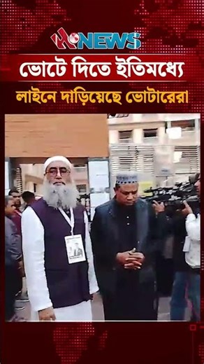 ভোটে দিতে ইতিমধ্যে লাইনে দাড়িয়েছে ভোটারেরা