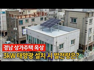 상가주택 옥상에 태양광 설치하면 얼마나 발전할까? (3kW 설치 사례)