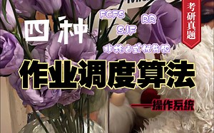 四种调度算法（FCFS,RR,SJF,非抢占式优先级），要一起学习嘛～