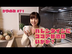かやのみ#71「ココア甘酒、いかがですか？」