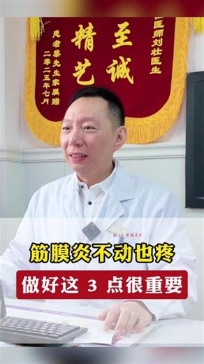 筋膜炎不动也疼，做好这 3 点很重要#颈膜炎 #骨科刘壮 #抖出健康知识