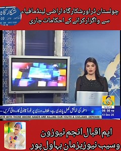 چولستان ڈراورشکارگاہ واگزارکرانے کے ایم ڈی چولستان کواحکامات جاری | M Iqbal Anjum