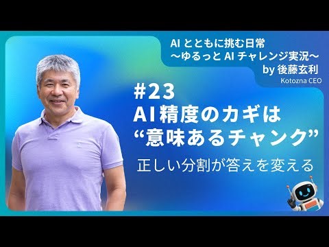 [JA]#23 AI精度のカギは“意味あるチャンク”──正しい分割が答えを変える