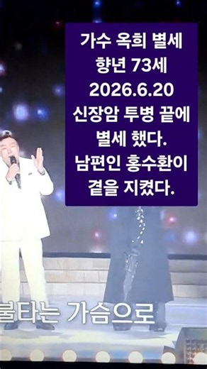 가수 옥희 별세, 향년 73세(생전 가요무대 장면) 2026.6.21