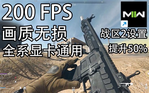画质无损战区2画面设置优化指南！全系显卡通用RTX使命召唤战区2