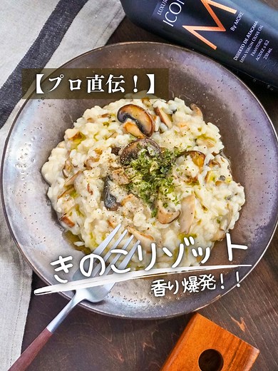 プロ直伝！きのこリゾットの作り方