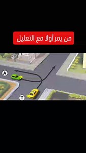 1.2K views · 594 reactions | من يمر أولا مع التعليل #تعليم_السياقة_للمبتدئين #قانون_المرور #قانون_المرور_الجديد #تعليم_السياقة #permis #code #fyp #الجزائر #france | Hakim Code | Facebook