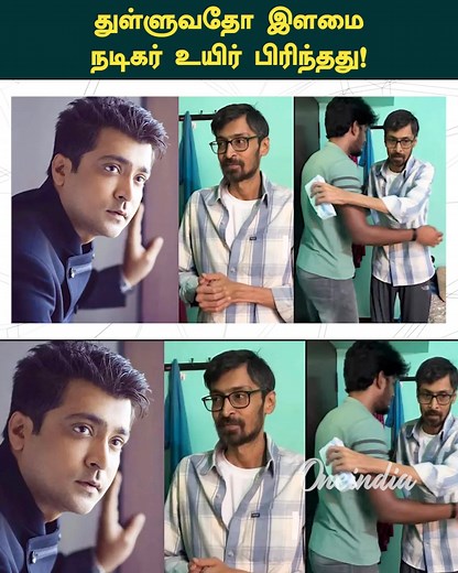 Thulluvadho Ilamai Actor Abhinay உயிர் பிரிந்தது...உடலை வாங்க வராத உறவுகள் Thulluvadho Ilamai Actor Abhinay passed away #ActorAbhinay #ThulluvadhoIlamai #Dhanush #ThulluvadhoIlamaiActor | Oneindia Tamil Videos